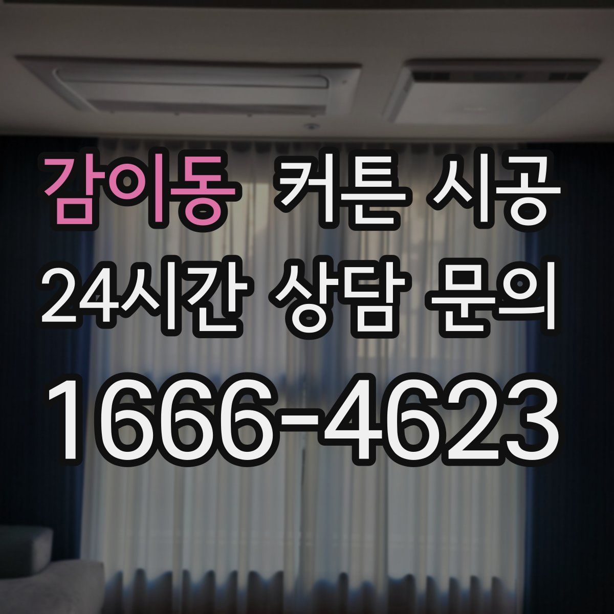 감이동 커튼 시공