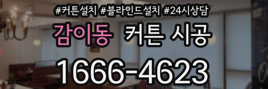 감이동 커튼 시공
