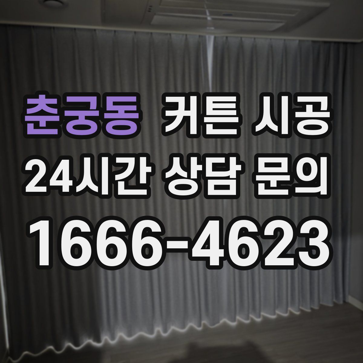 춘궁동 커튼 시공