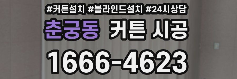 춘궁동 커튼 시공