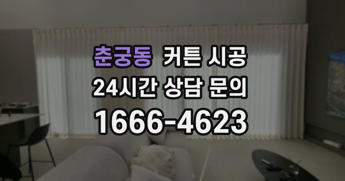 춘궁동 커튼 시공