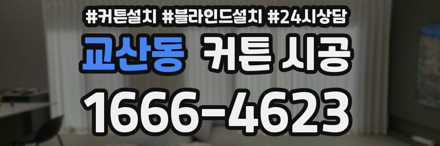 교산동 커튼 시공