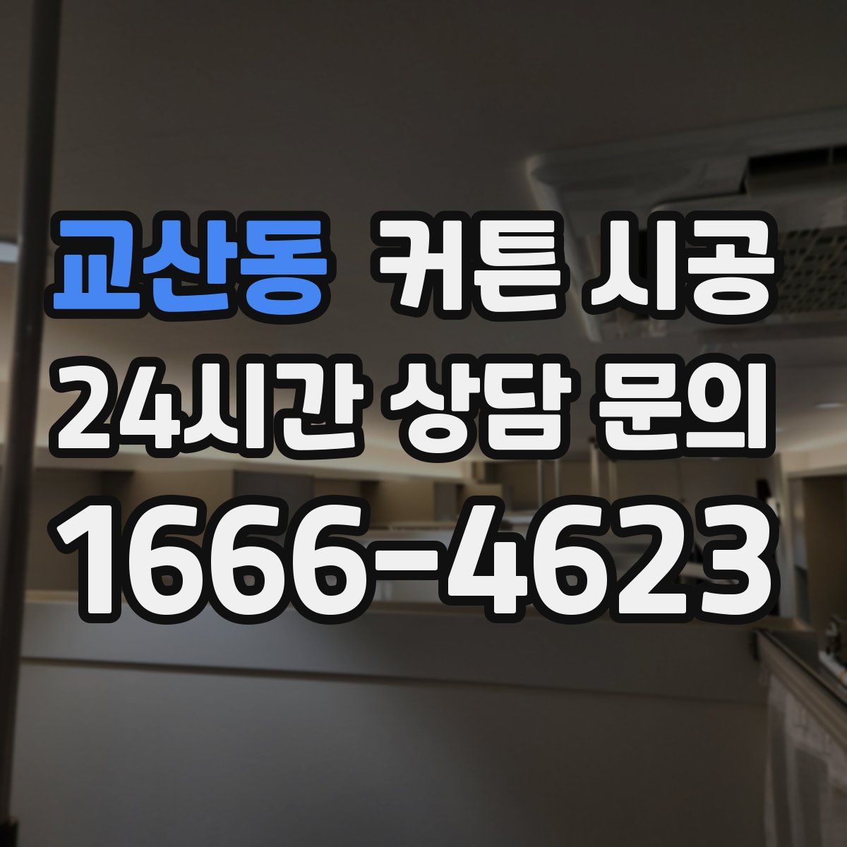 교산동 커튼 시공