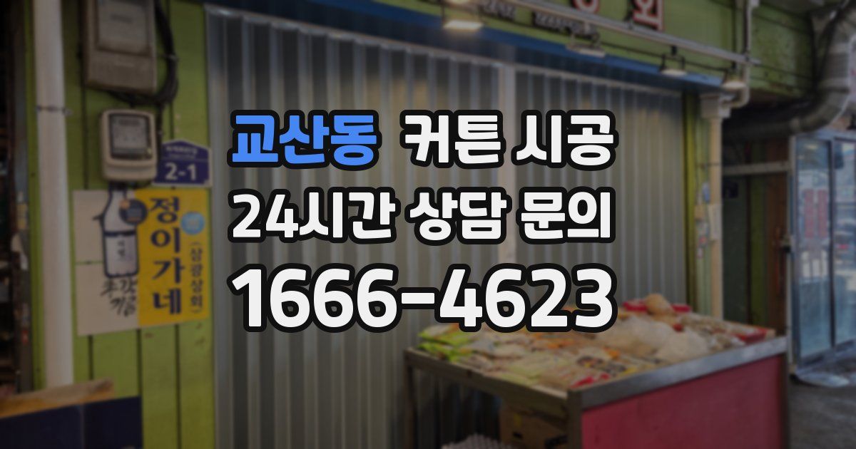 교산동 커튼 시공