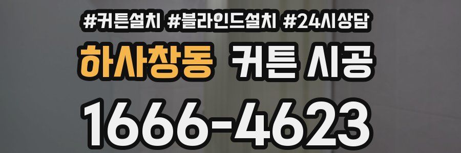 하사창동 커튼 시공