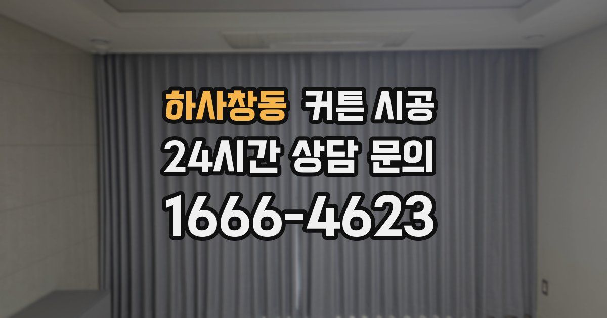 하사창동 커튼 시공