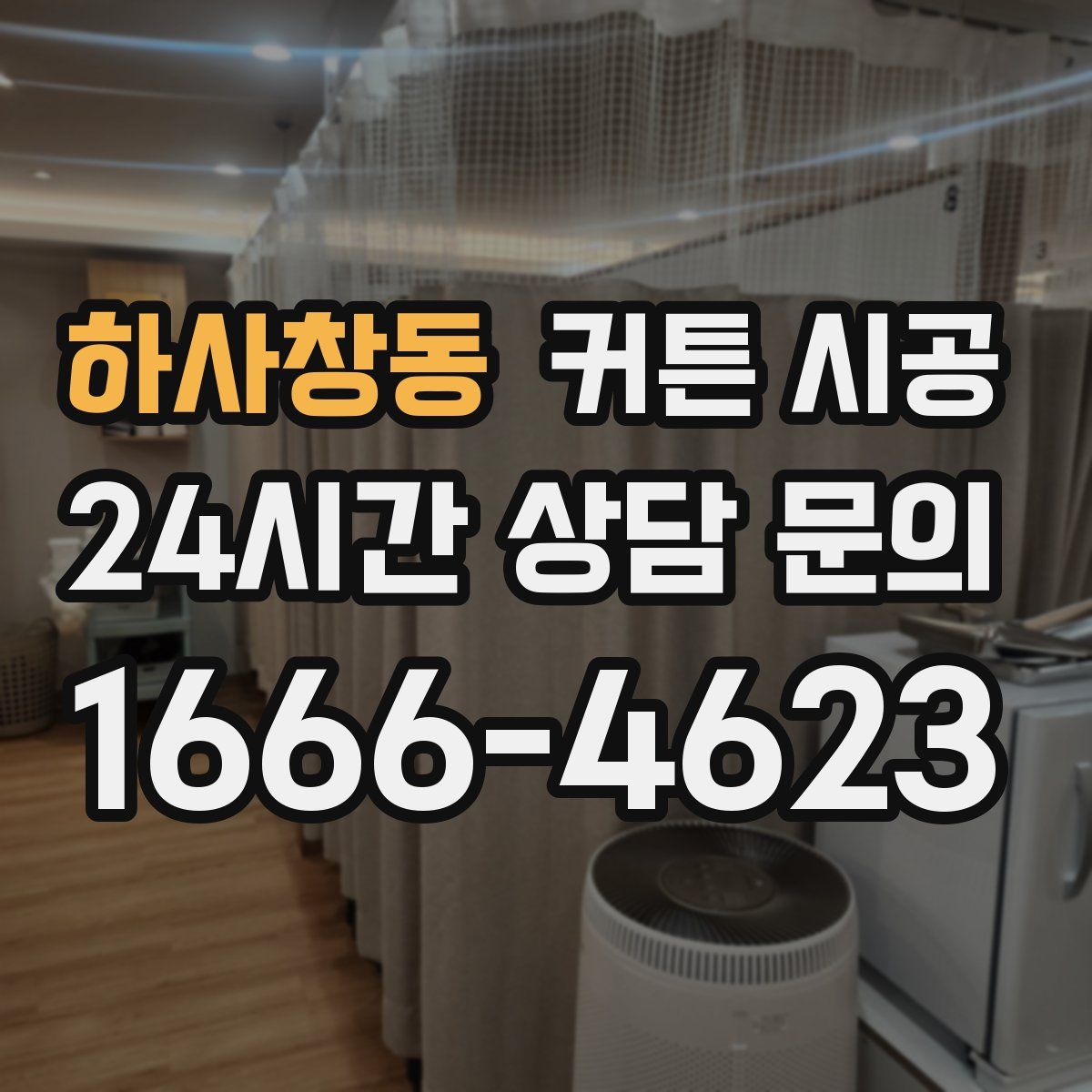 하사창동 커튼 시공