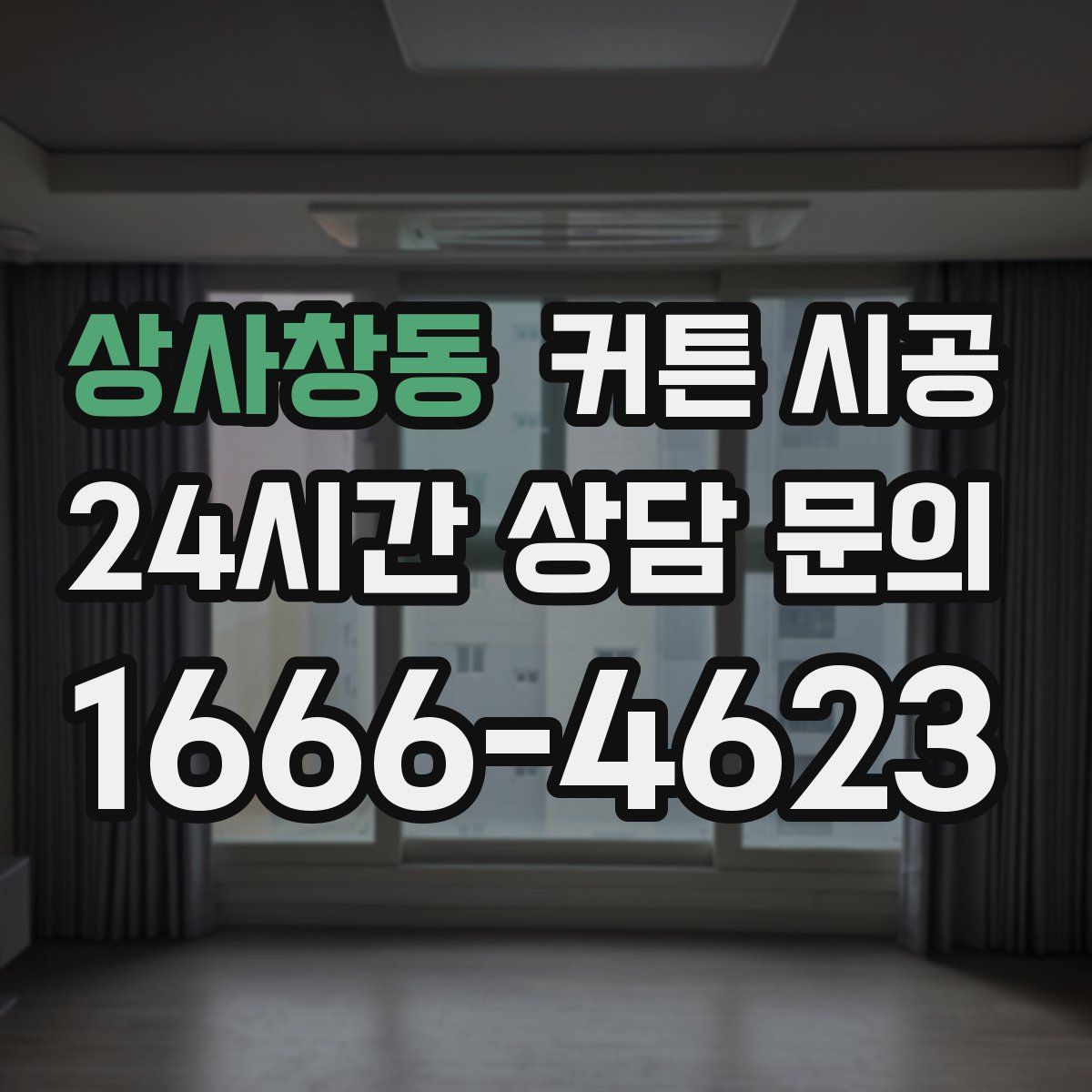 상사창동 커튼 시공