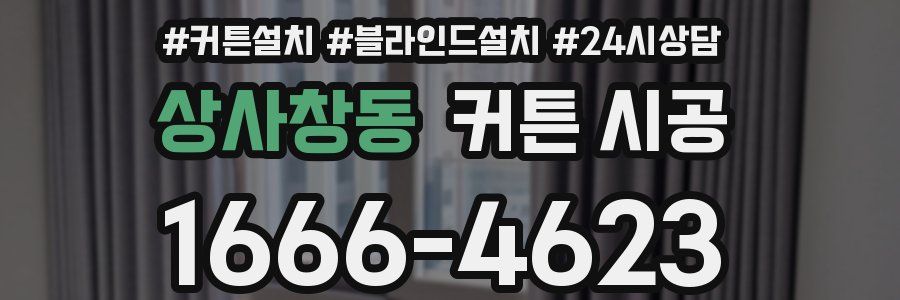 상사창동 커튼 시공