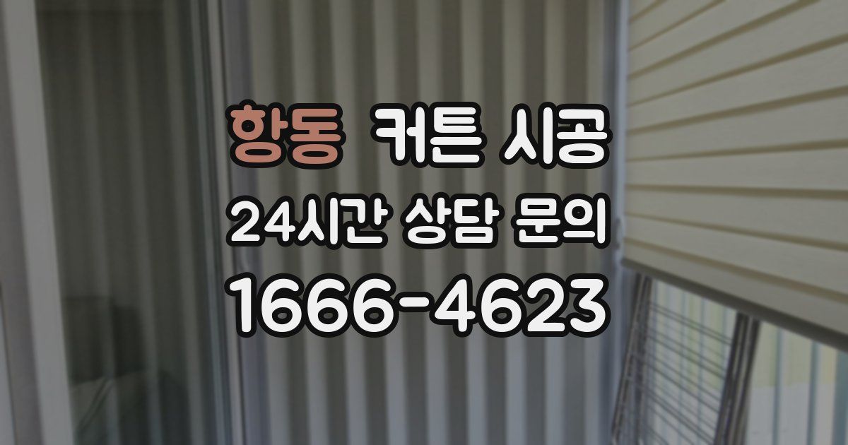 항동 커튼 시공