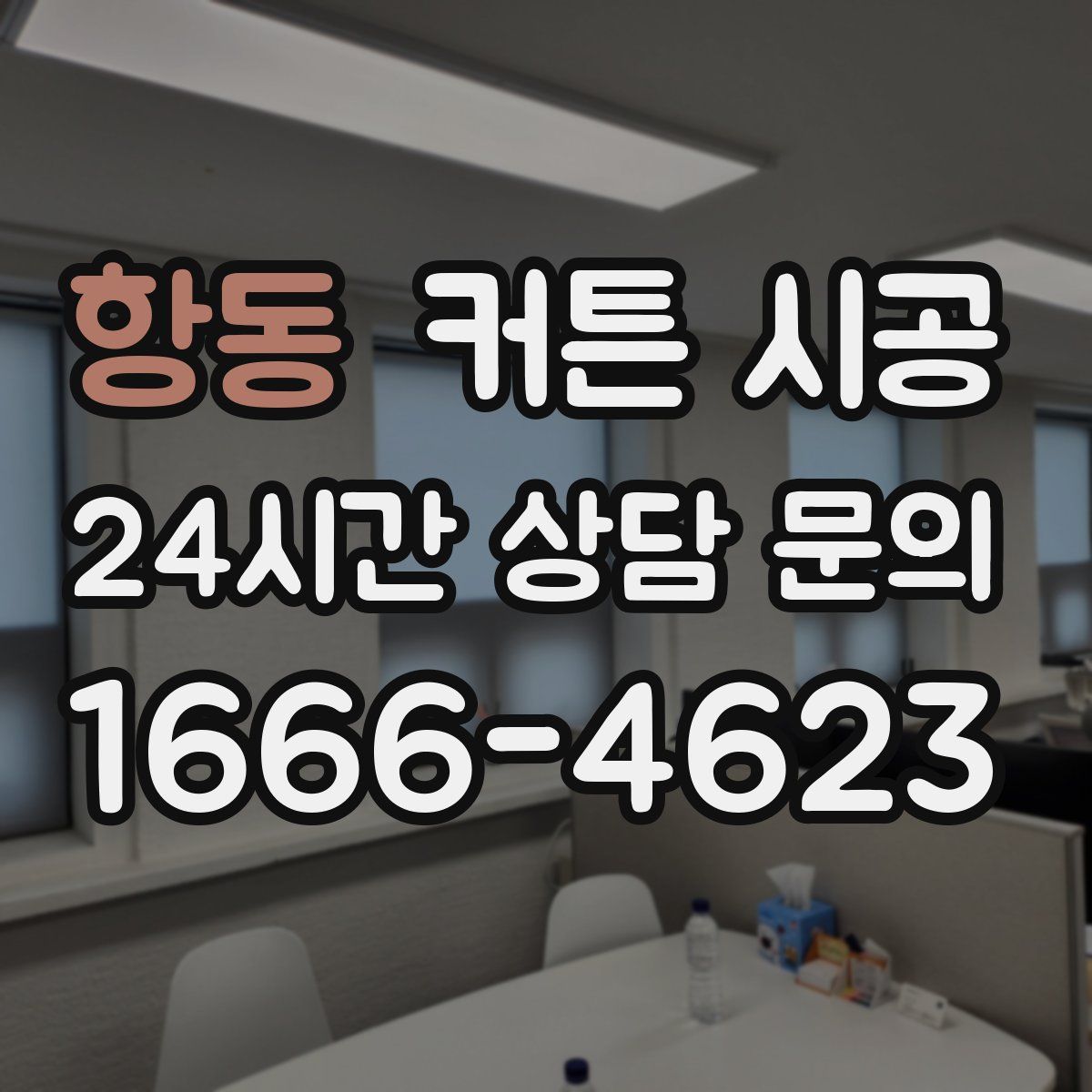항동 커튼 시공