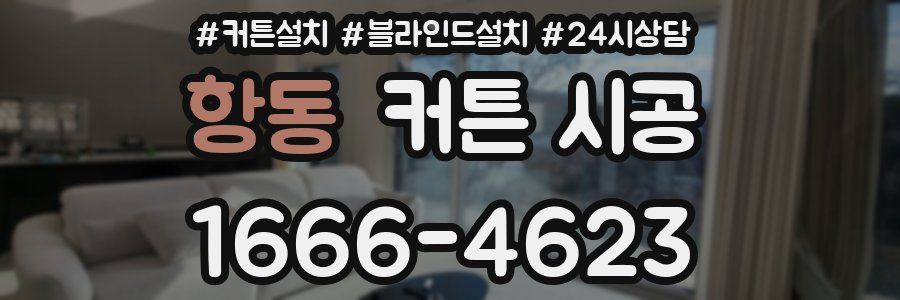 항동 커튼 시공