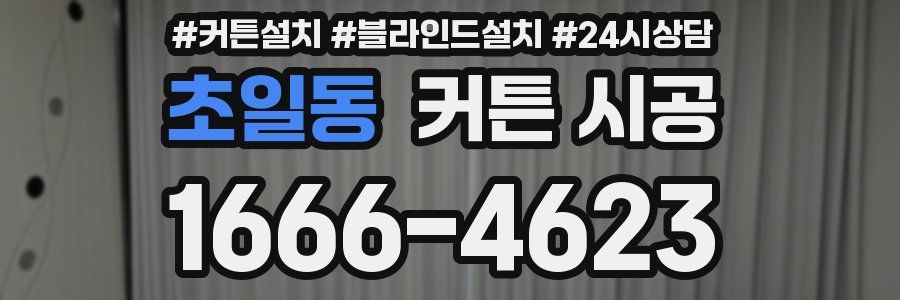 초일동 커튼 시공
