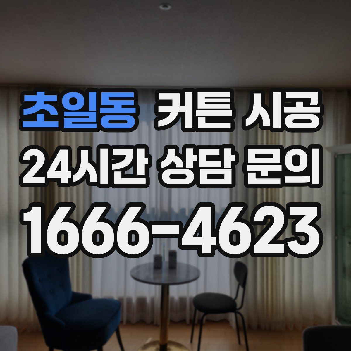 초일동 커튼 시공