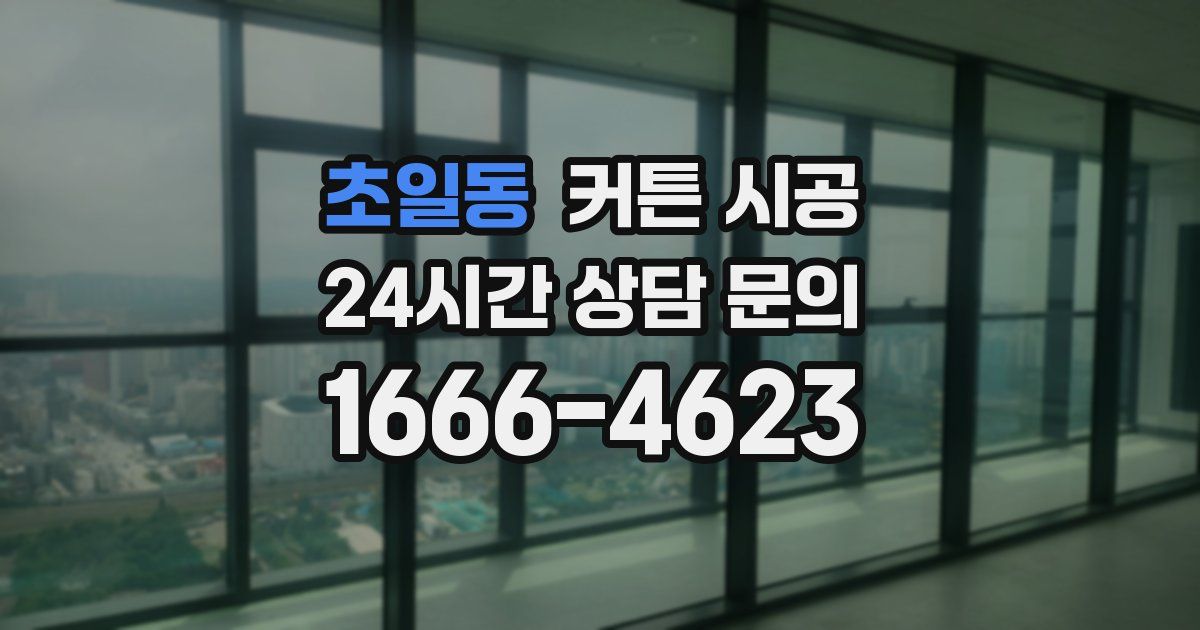 초일동 커튼 시공