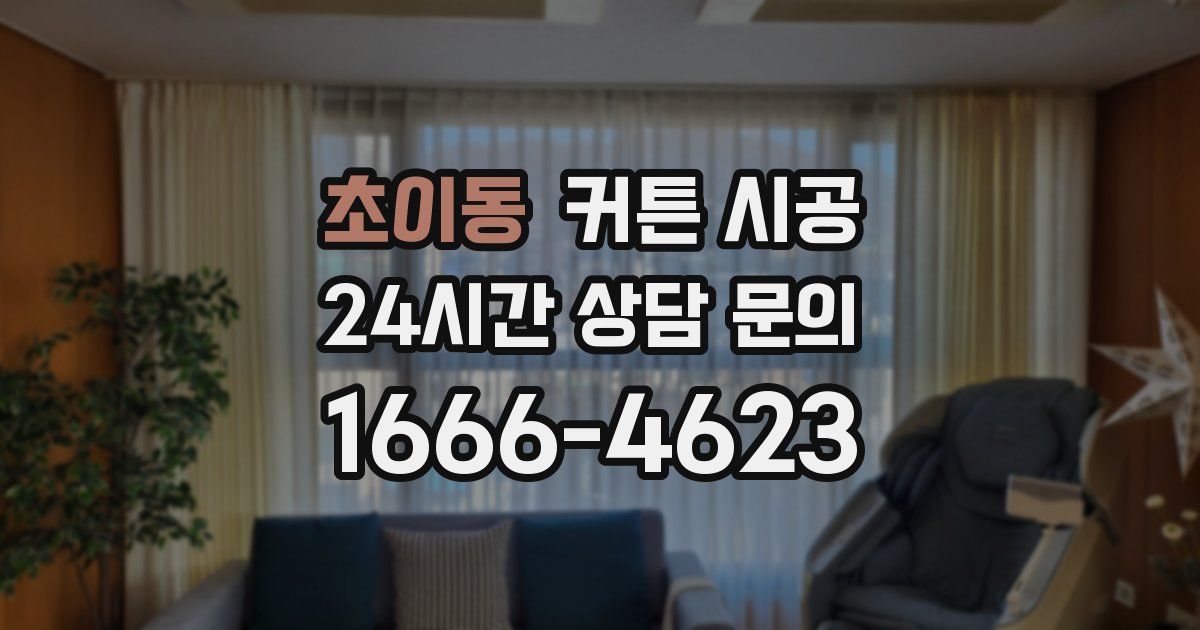 초이동 커튼 시공