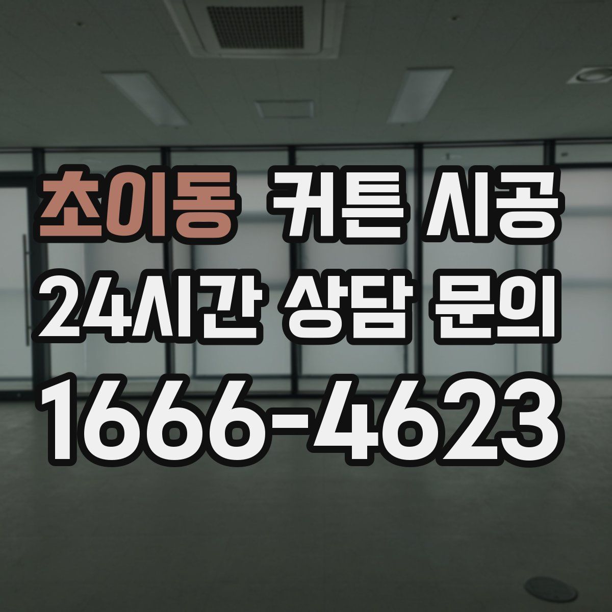 초이동 커튼 시공
