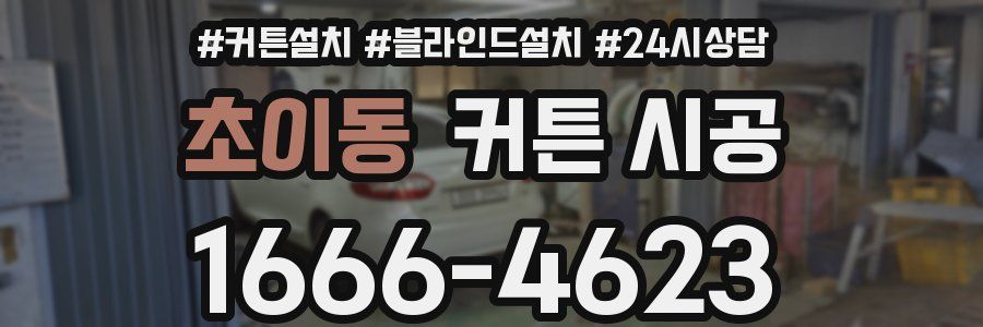 초이동 커튼 시공