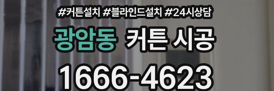 광암동 커튼 시공