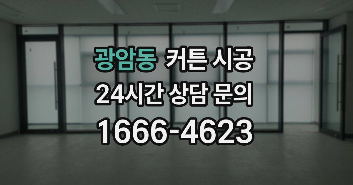 광암동 커튼 시공