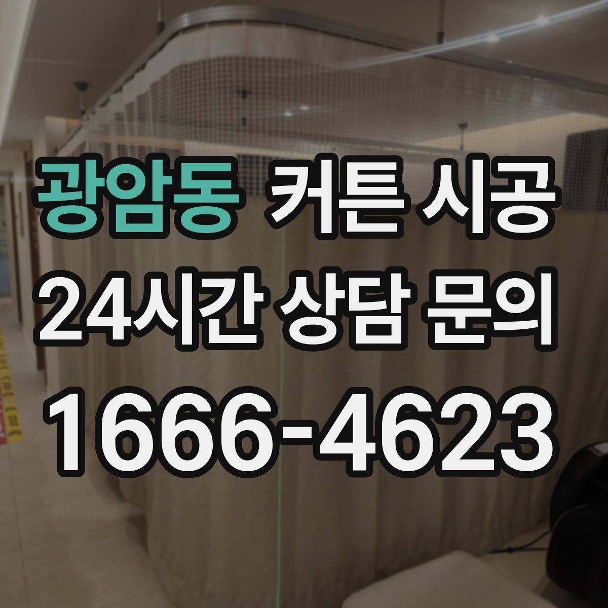 광암동 커튼 시공