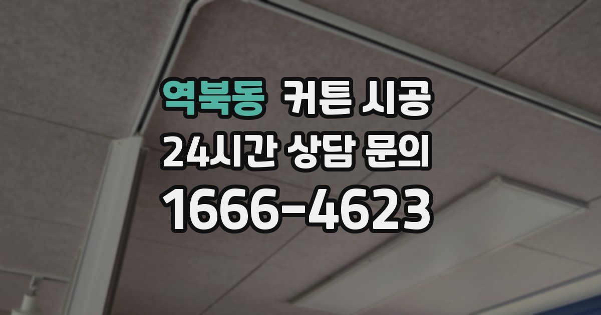 역북동 커튼 시공