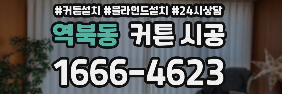 역북동 커튼 시공