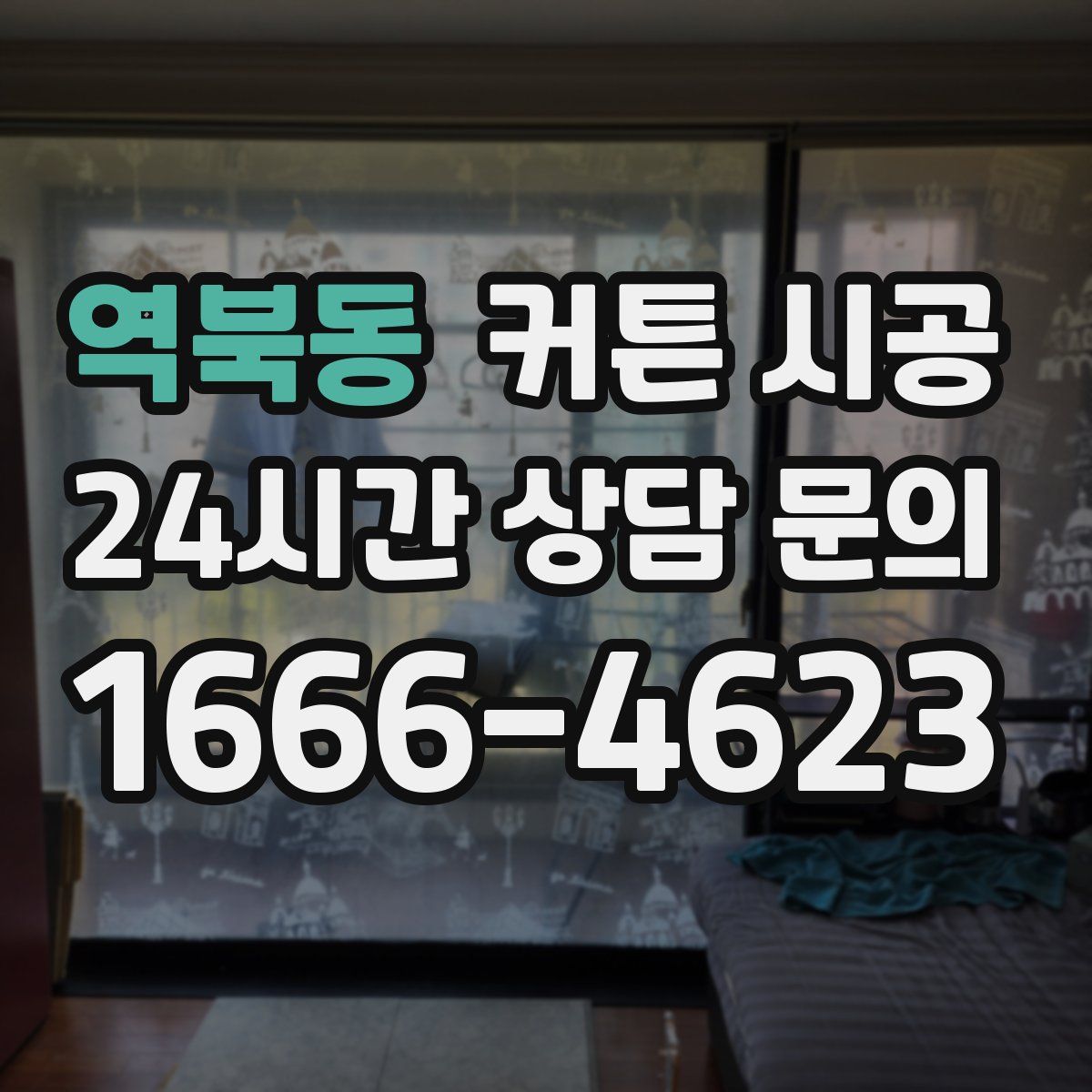 역북동 커튼 시공