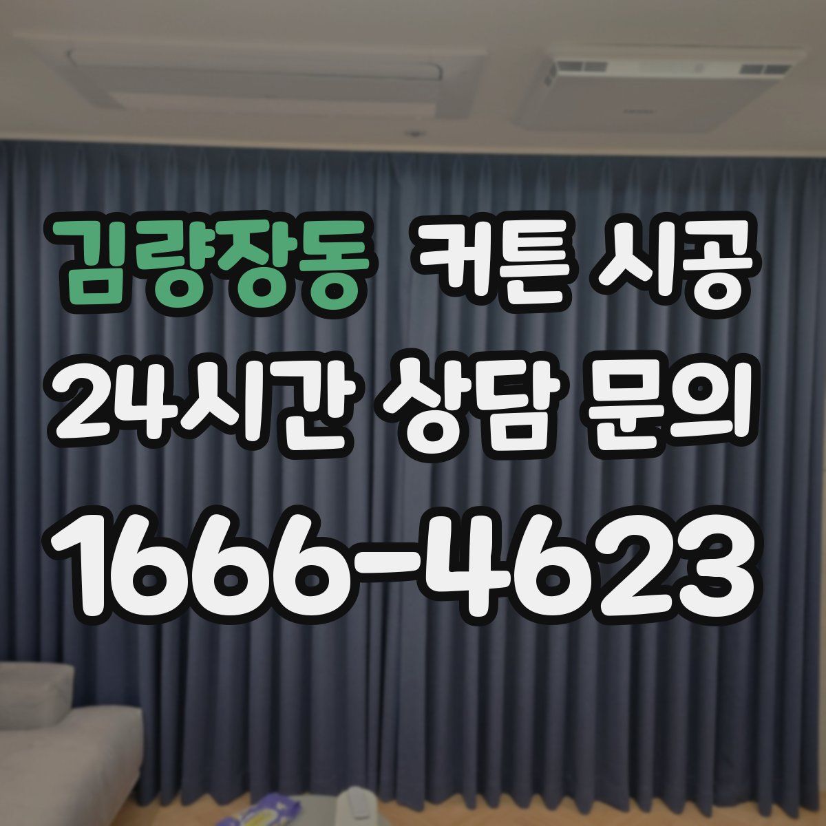 김량장동 커튼 시공