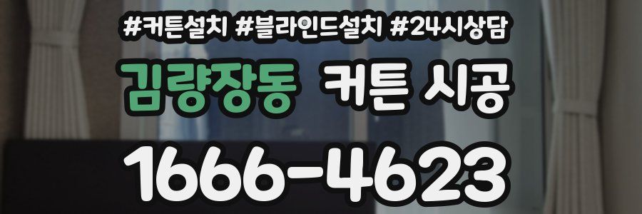 김량장동 커튼 시공