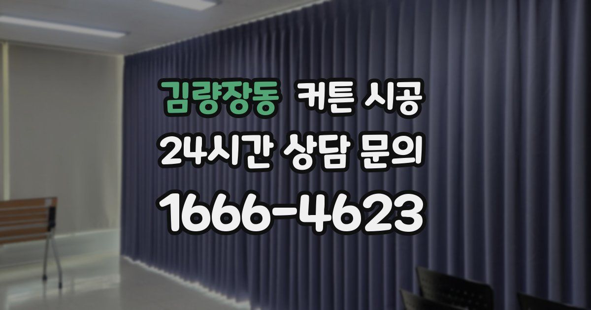 김량장동 커튼 시공