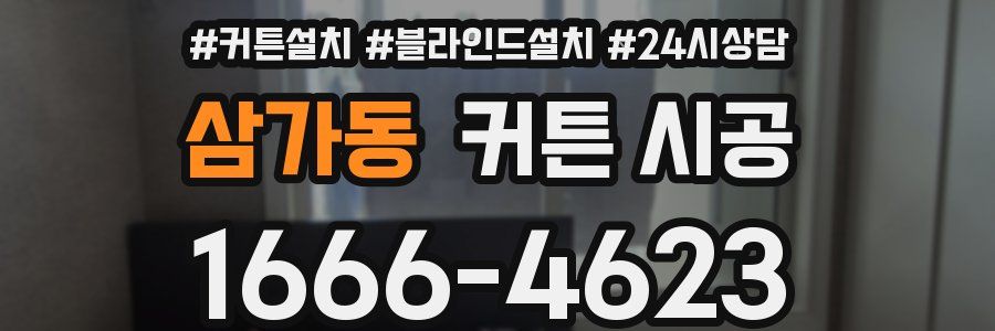 삼가동 커튼 시공