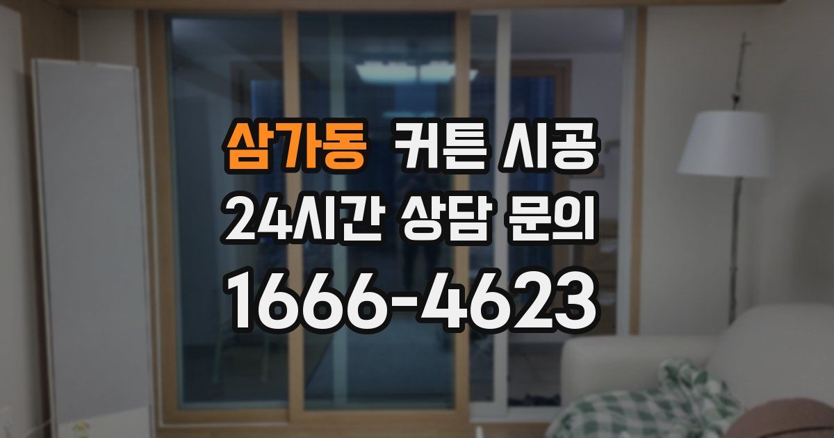 삼가동 커튼 시공