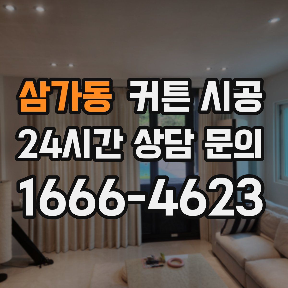 삼가동 커튼 시공