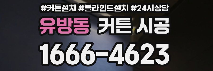 유방동 커튼 시공