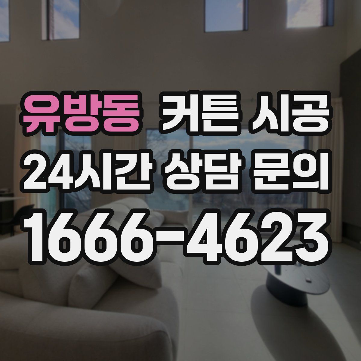 유방동 커튼 시공