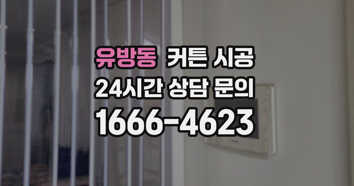 유방동 커튼 시공