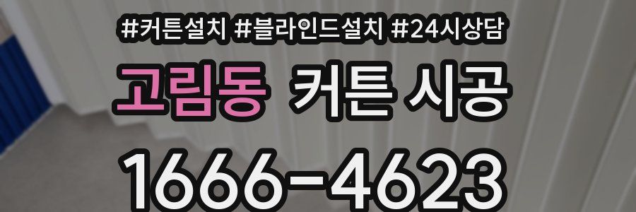 고림동 커튼 시공