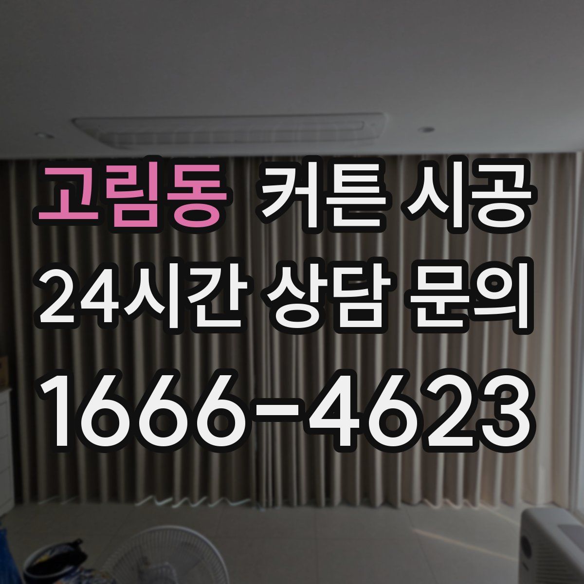 고림동 커튼 시공