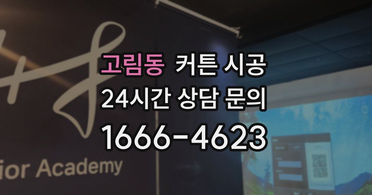 고림동 커튼 시공