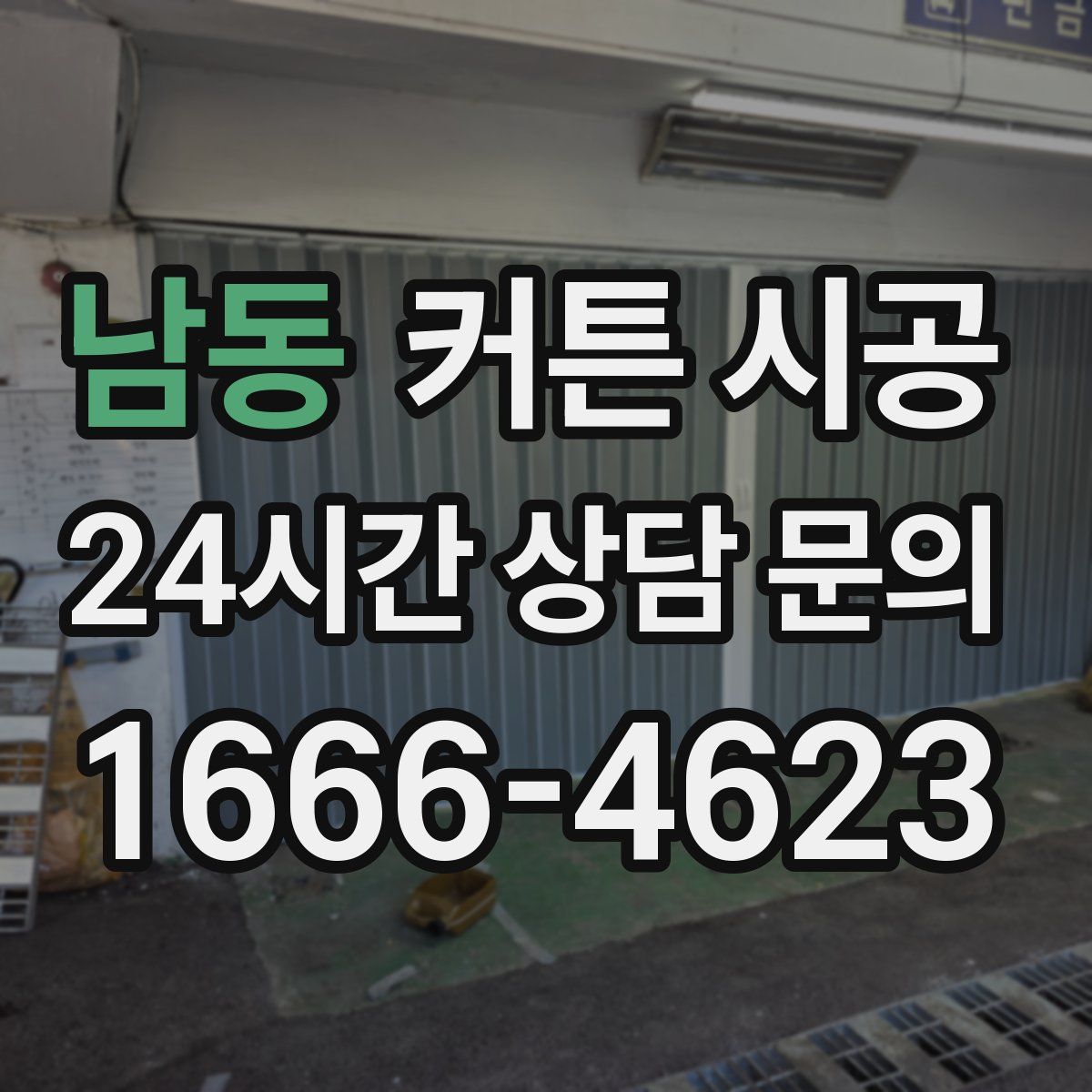 남동 커튼 시공