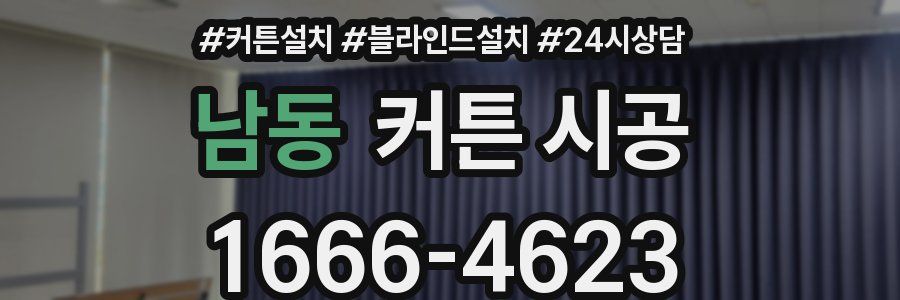 남동 커튼 시공