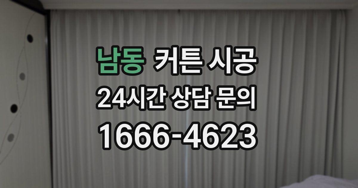 남동 커튼 시공