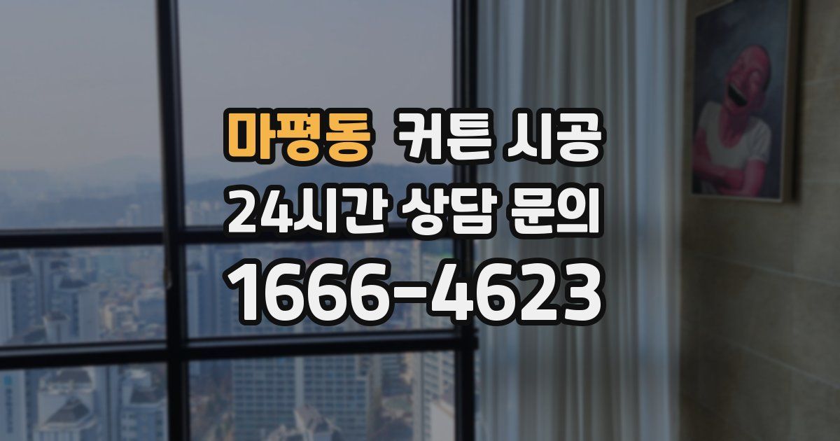 마평동 커튼 시공