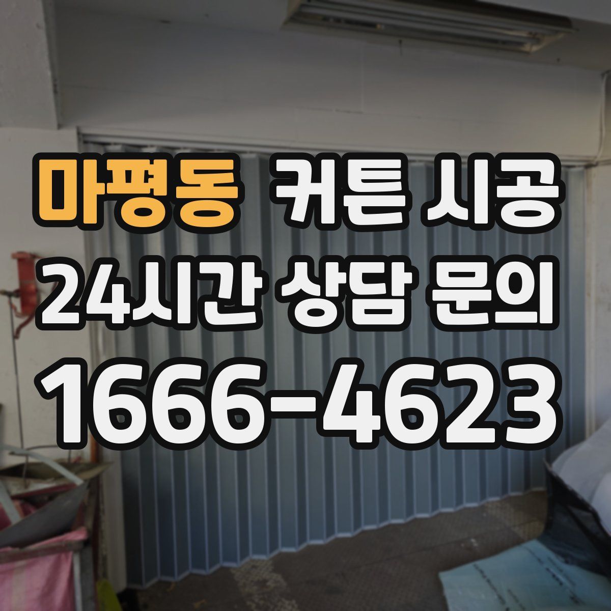 마평동 커튼 시공