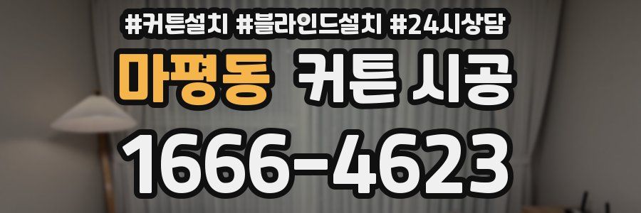 마평동 커튼 시공