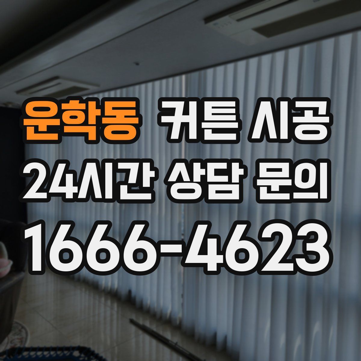 운학동 커튼 시공