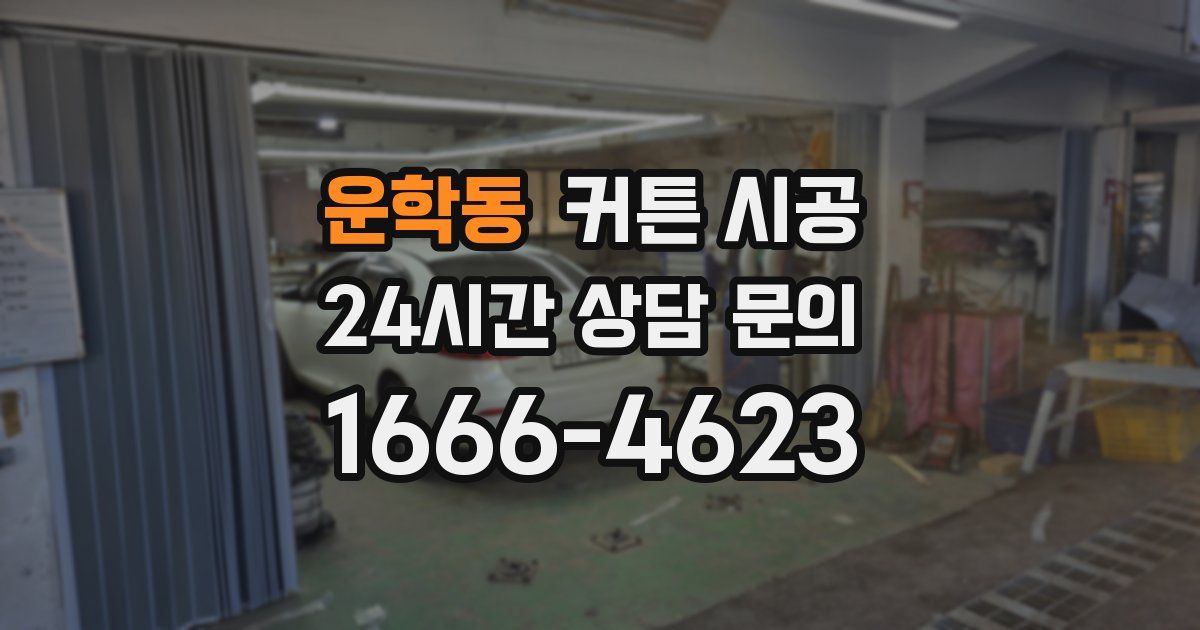 운학동 커튼 시공