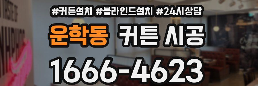 운학동 커튼 시공