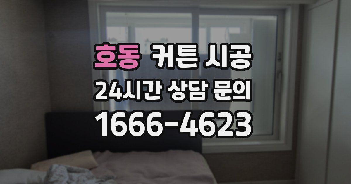 호동 커튼 시공